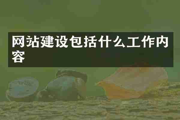 网站建设包括什么工作内容