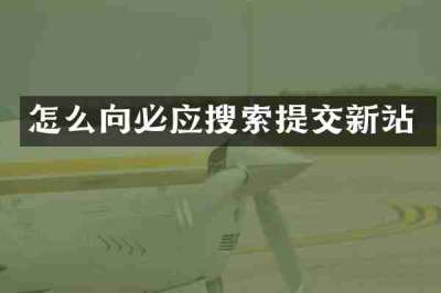 怎么向必应搜索提交新站