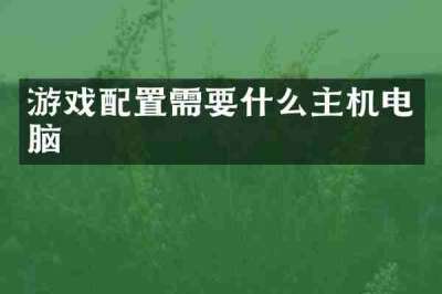 游戏配置需要什么主机电脑