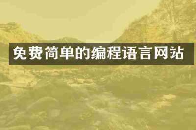 免费简单的编程语言网站