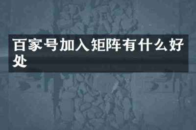百家号加入矩阵有什么好处