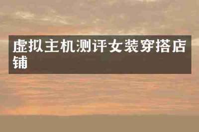 虚拟主机测评女装穿搭店铺