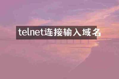 telnet连接输入域名