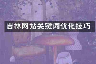 吉林网站关键词优化技巧