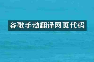 谷歌手动翻译网页代码