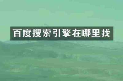 百度搜索引擎在哪里找
