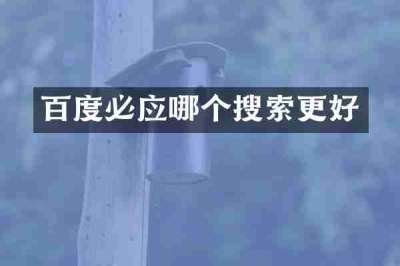 百度必应哪个搜索更好