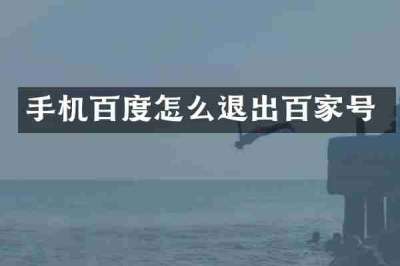 手机百度怎么退出百家号
