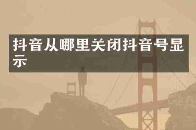 抖音从哪里关闭抖音号显示