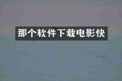 那个软件下载电影快