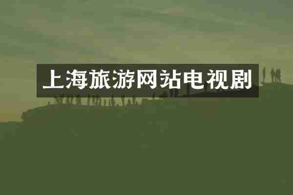 上海旅游网站电视剧