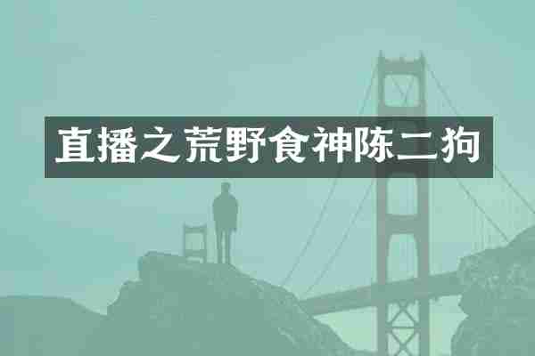 直播之荒野食神陈二狗