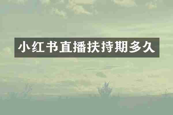 小红书直播扶持期多久