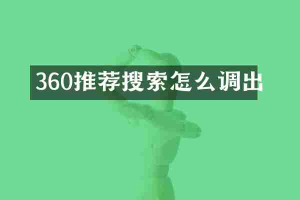 360推荐搜索怎么调出