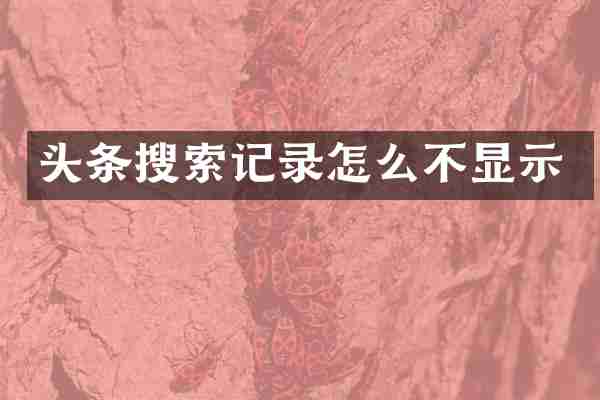 头条搜索记录怎么不显示