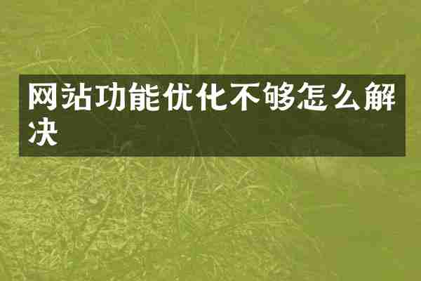 网站功能优化不够怎么解决
