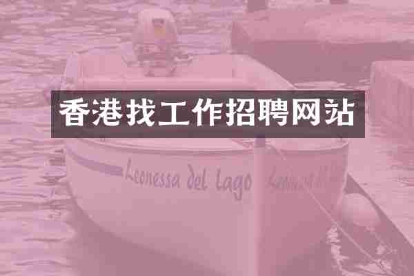 香港找工作招聘网站