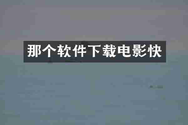 那个软件下载电影快