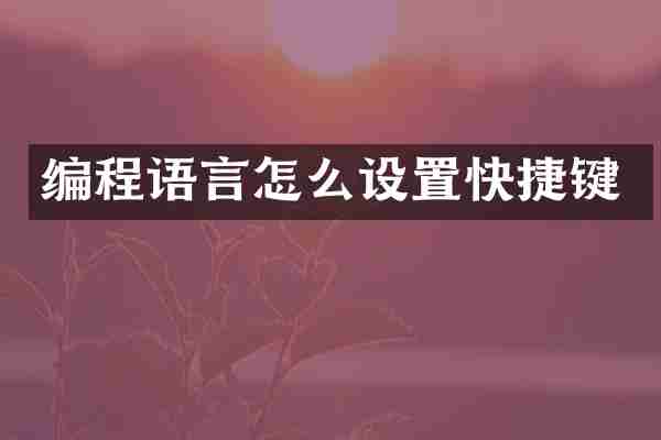 编程语言怎么设置快捷键