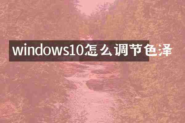 windows10怎么调节色泽