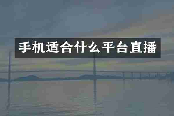 手机适合什么平台直播