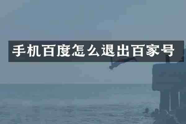 手机百度怎么退出百家号