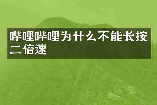 哔哩哔哩为什么不能长按二倍速