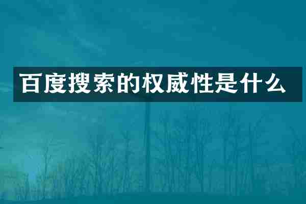 百度搜索的权威性是什么