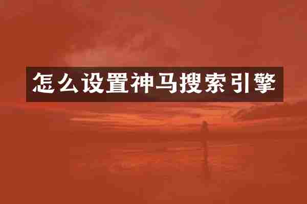 怎么设置神马搜索引擎