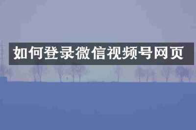 如何登录微信视频号网页
