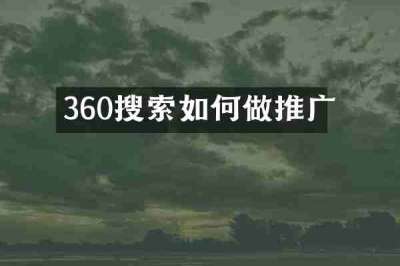 360搜索如何做推广