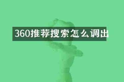 360推荐搜索怎么调出
