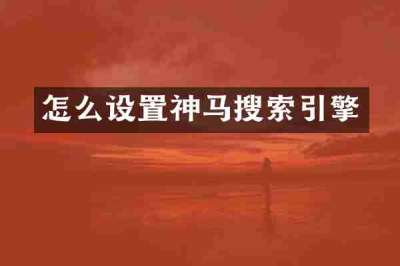 怎么设置神马搜索引擎