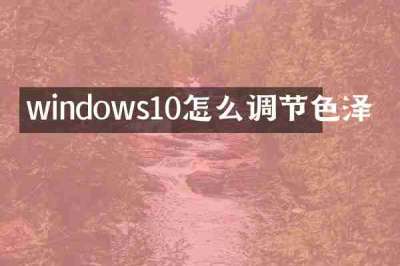 windows10怎么调节色泽