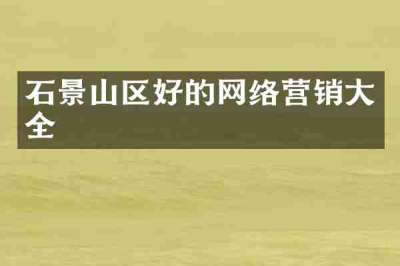 石景山区好的网络营销大全