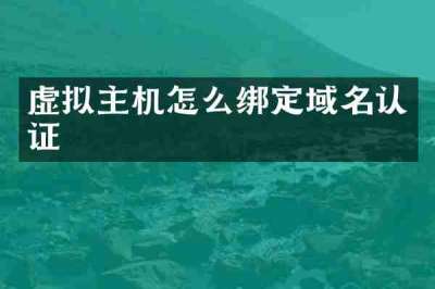 虚拟主机怎么绑定域名认证