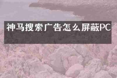 神马搜索广告怎么屏蔽PC端