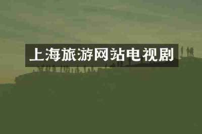 上海旅游网站电视剧