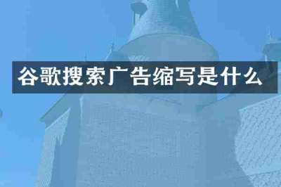 谷歌搜索广告缩写是什么