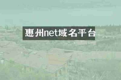 惠州net域名平台