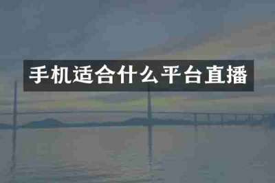手机适合什么平台直播