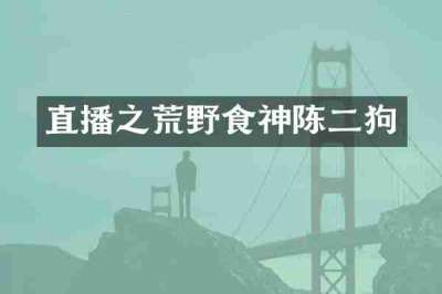 直播之荒野食神陈二狗