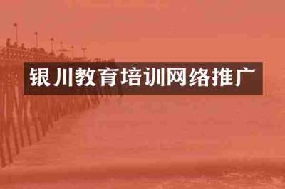 银川教育培训网络推广