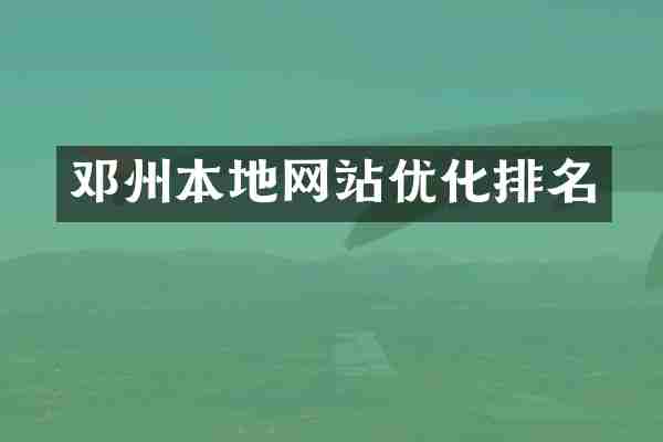 邓州本地网站优化排名