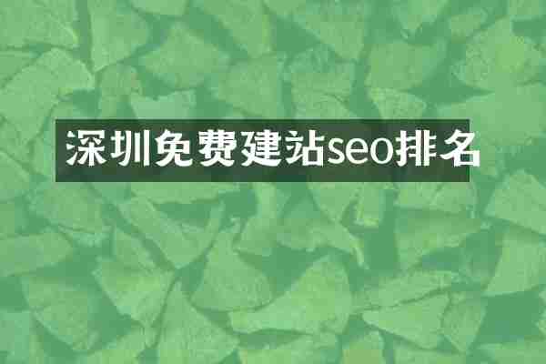 深圳免费建站seo排名