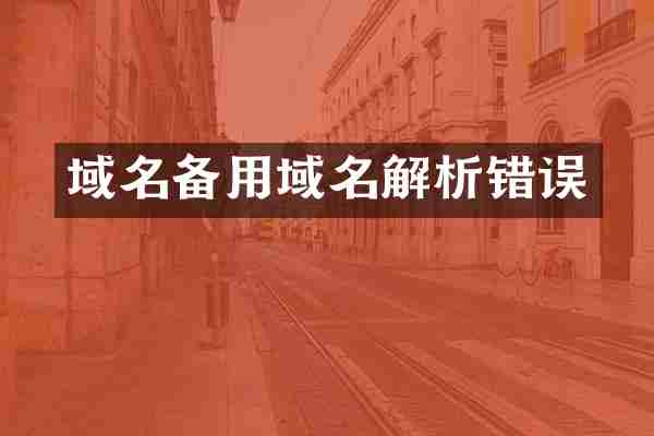 域名备用域名解析错误