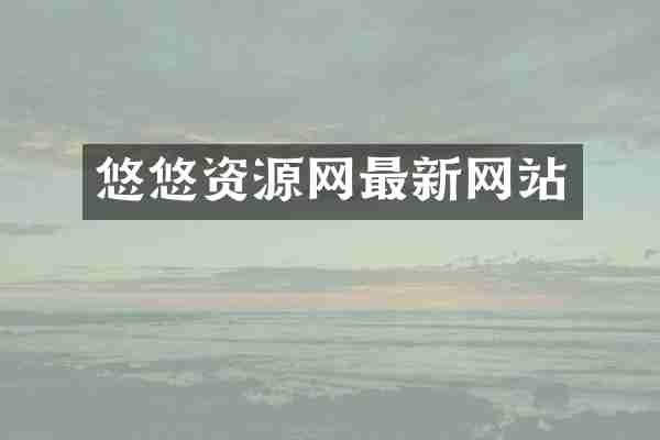 悠悠资源网最新网站