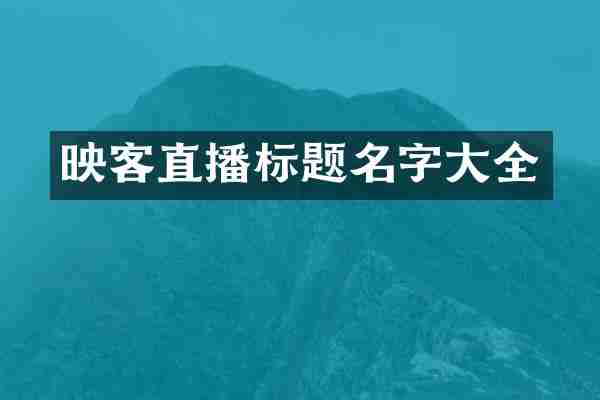 映客直播标题名字大全