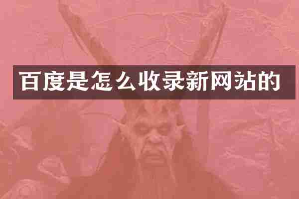 百度是怎么收录新网站的