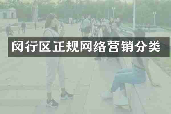 闵行区正规网络营销分类